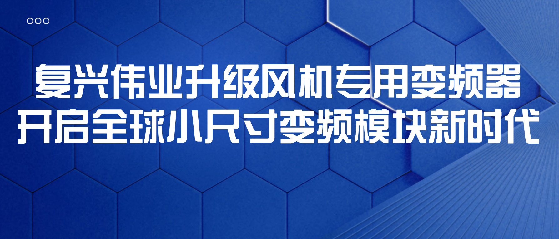 復(fù)興偉業(yè)升級風機專用變頻器，開啟全球小尺寸變頻模塊新時代