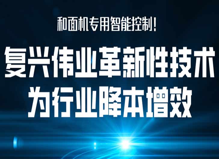 和面機專用智能控制，復(fù)興偉業(yè)革新性技術(shù)為行業(yè)降本增效！