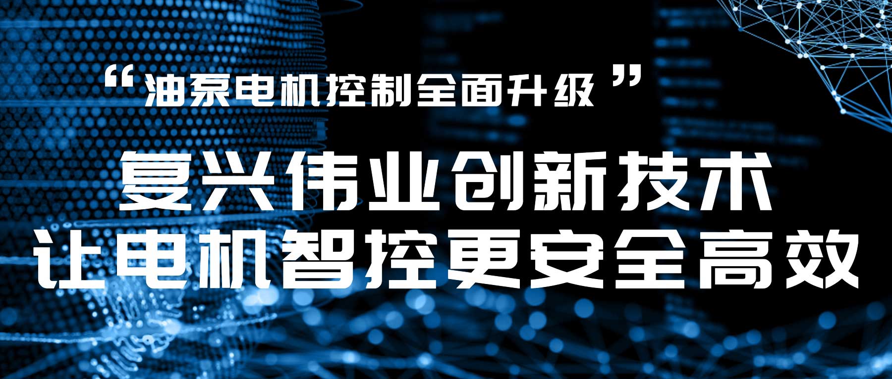 油泵電機控制全面升級，復(fù)興偉業(yè)創(chuàng)新技術(shù)讓電機智控更安全高效！