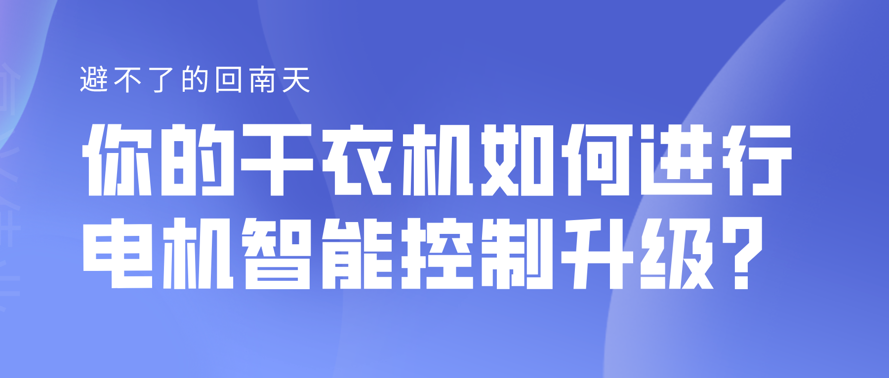 避不了的回南天，你的干衣機如何進行電機智能控制升級？