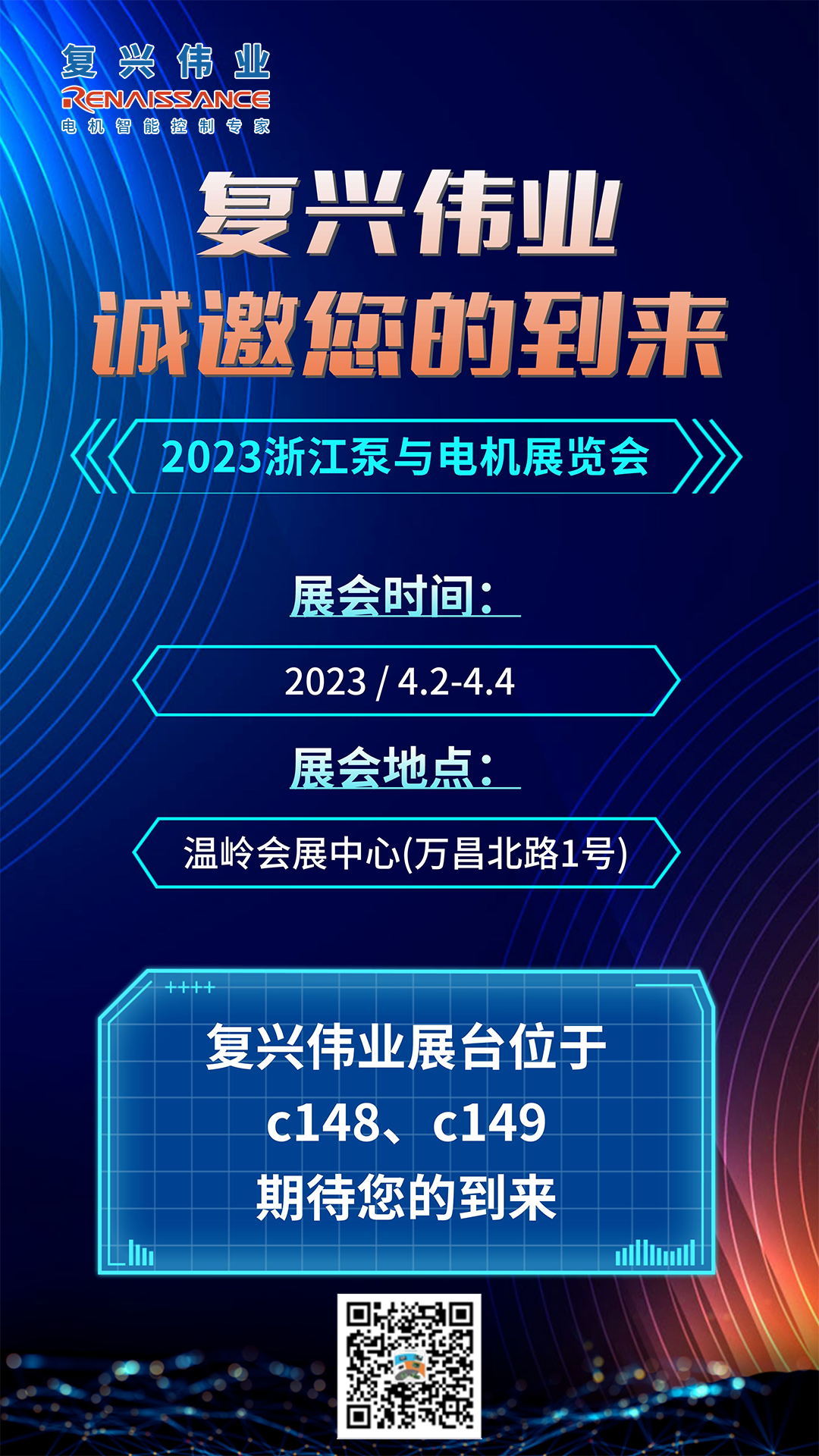 蓄勢以待，生機泵發(fā)｜復興偉業(yè)即將亮相2023浙江泵與電機展覽會