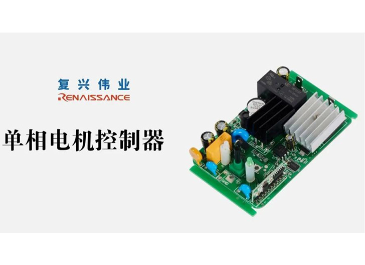 為應(yīng)對電機(jī)過熱故障，單相電機(jī)控制器怎么選？